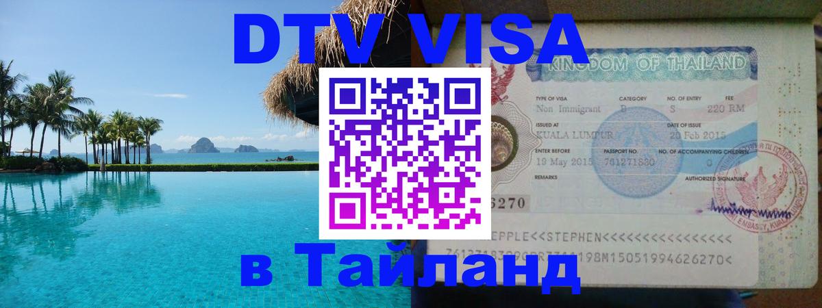 Как сделать DTV визу в Тайланд Прага 
