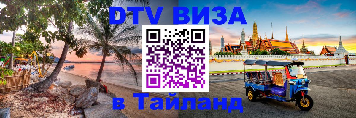 Visa в Таиланд 